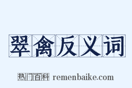 翠禽反义词是什么意思的图片